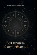 Вся правда об астрологии