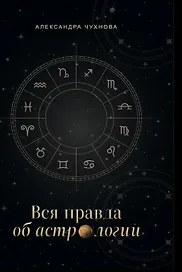 Вся правда об астрологии