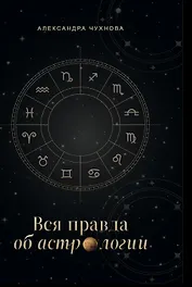 Вся правда об астрологии