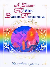 Тайны Великих Посвященных