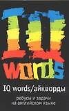 IQ Words (Айкворды). Ребусы и задачи на английском языке