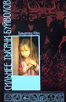 Сильнее тысячи буйволов