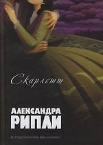 Скарлетт