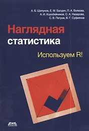 Наглядная статистика. Используем R!