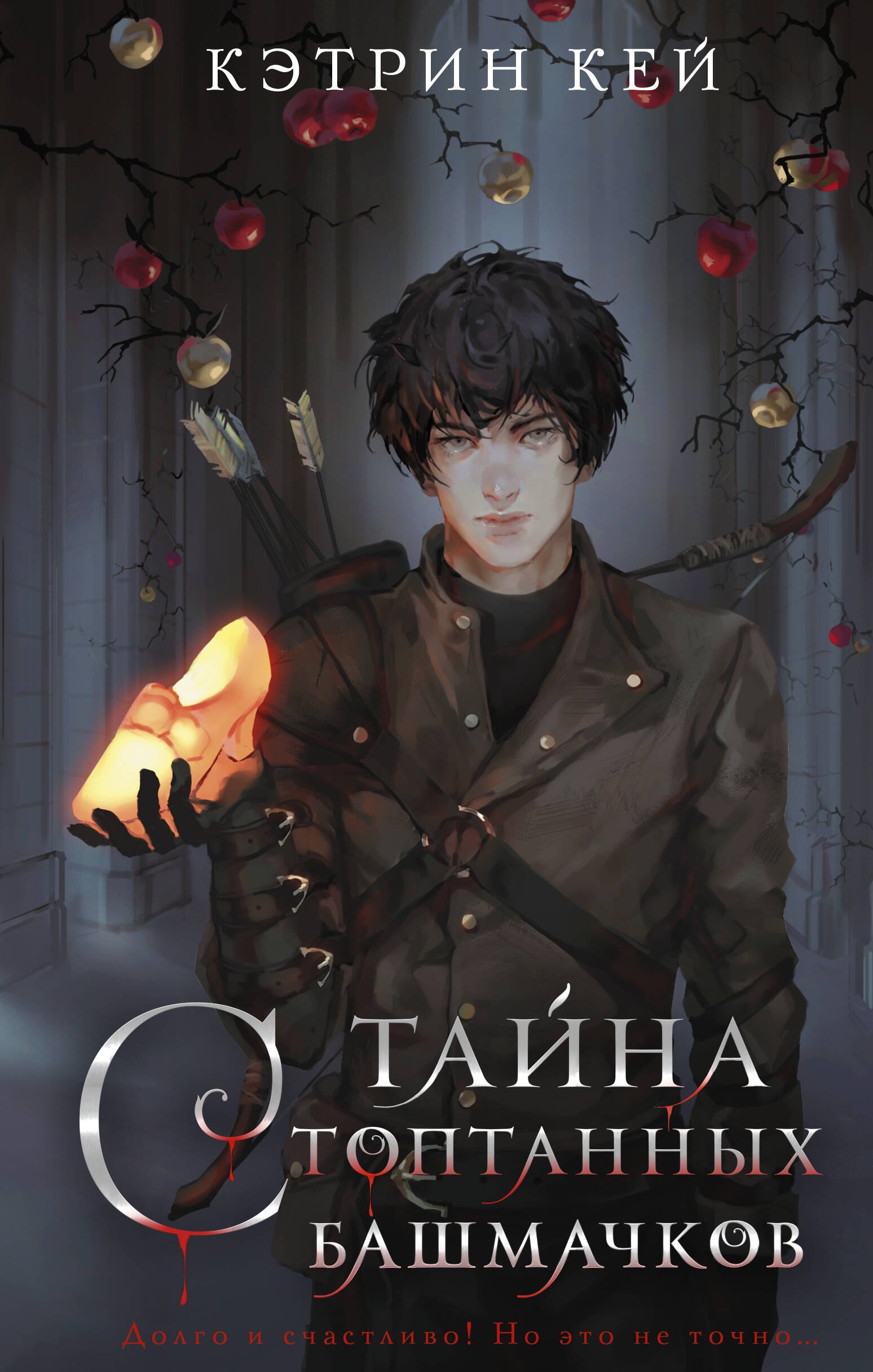 

Тайна стоптанных башмачков (с автографом)