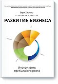 Развитие бизнеса. Инструменты прибыльного роста - 0