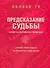 Предсказание судьбы. Секреты китайских традиций - 0