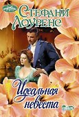 Идеальная невеста - 0