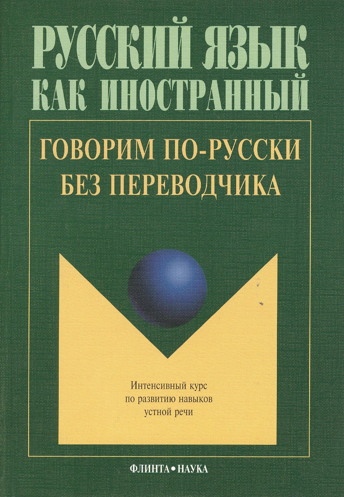 Русский язык Говорим по русски без переводчика Интенсивный курс… (9 изд.) (мРЯкИ) Крючкова