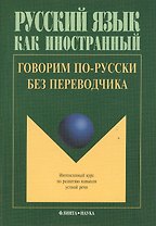 Говорим по русски без переводчика Интенсивный курс… (9 изд.) (мРЯкИ) Крючкова