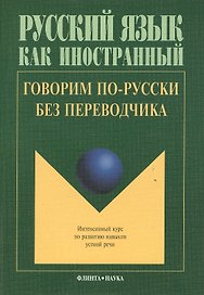 Говорим по русски без переводчика Интенсивный курс… (9 изд.) (мРЯкИ) Крючкова