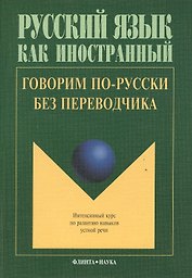 Говорим по русски без переводчика Интенсивный курс… (9 изд.) (мРЯкИ) Крючкова