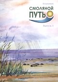 Смоляной путь. Альманах. Выпуск 1 - 0
