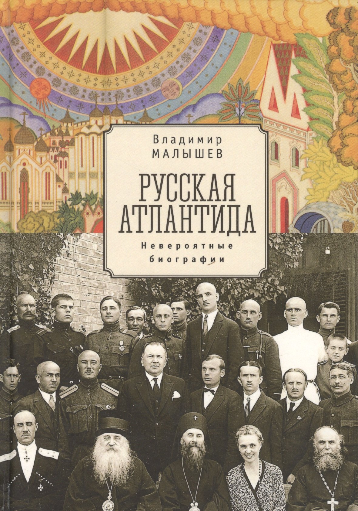 

Русская Атлантида (невероятные биографии) Малышев