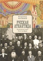 Русская Атлантида (невероятные биографии) Малышев