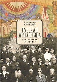 Русская Атлантида (невероятные биографии) Малышев