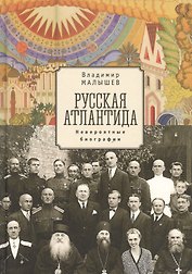 Русская Атлантида (невероятные биографии) Малышев