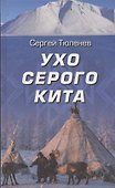 Ухо серого кита - 0