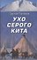 Ухо серого кита - 0