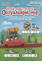 Окружающий мир:кроссворды и головол.:природа дп