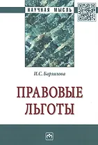 Правовые льготы. Монография