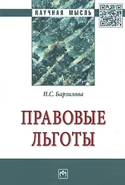 Правовые льготы. Монография