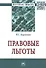 Правовые льготы. Монография - 0