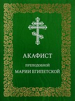 Акафист преподобной Марии Египетской