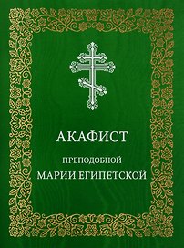 Акафист преподобной Марии Египетской