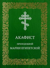 Акафист преподобной Марии Египетской