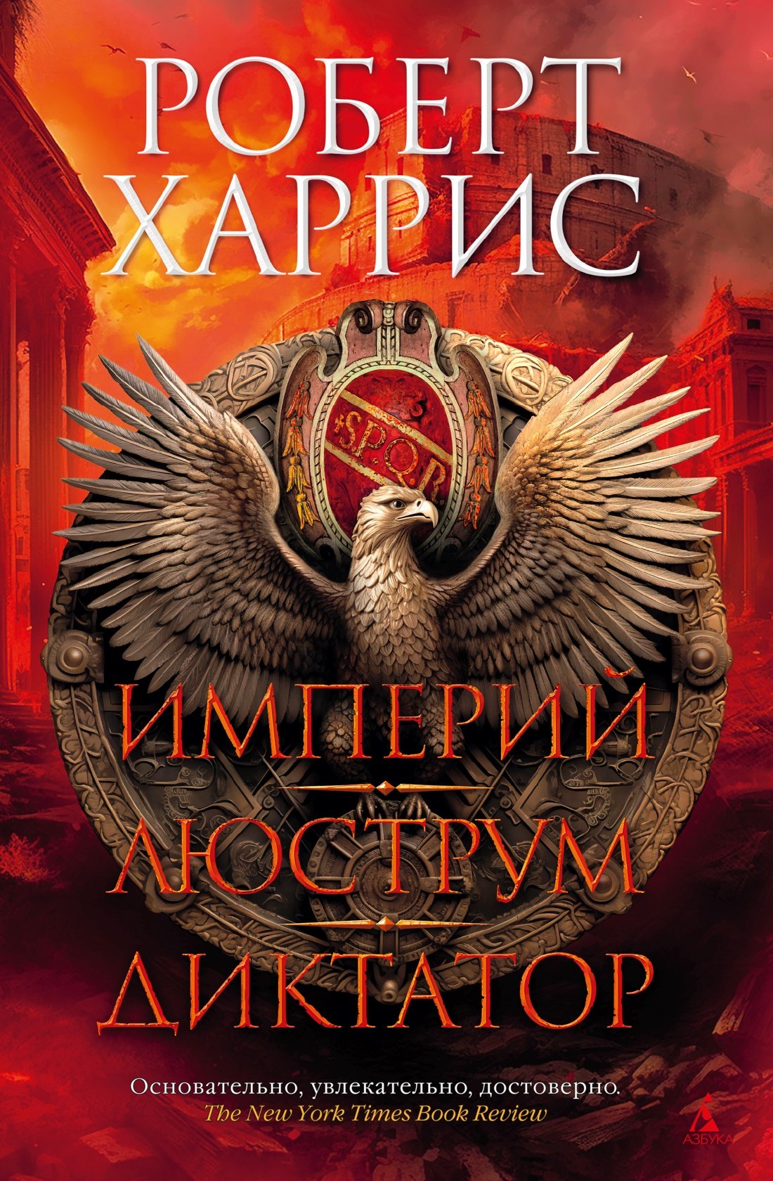 

Империй. Люструм. Диктатор