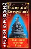 Новгородская альтернатива : подлинная столица Руси - 0