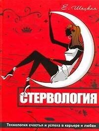 Стервология. Технология счастья и успеха в карьере и любви