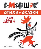 ЛучКнигиМалыша Маршак Стихи и сказки для детей - 0