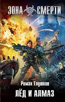 Лед и алмаз : фантастический роман