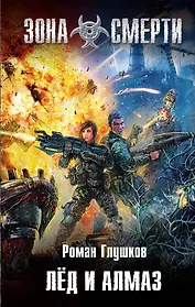 Лед и алмаз : фантастический роман