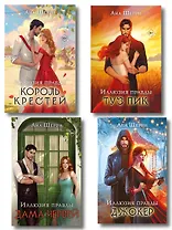 Комплект из 4-х книг Аны Шерри: Иллюзия правды. Дама червей + Иллюзия правды. Король крестей + Иллюзия правды. Туз пик + Иллюзия правды. Джокер
