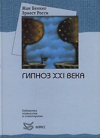 Гипноз XXI века