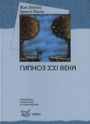 Гипноз XXI века