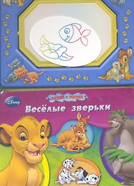 Весёлые зверьки. Книга с волшебной доской и чудо-маркером