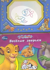 Весёлые зверьки. Книга с волшебной доской и чудо-маркером