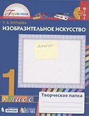 Изобразительное искусство. 1 класс. Творческая папка - 1