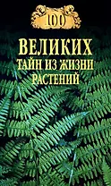 100 великих тайн из жизни растений
