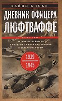Дневник офицера люфтваффе. Летчик-истребитель о воздушных боях над Европой и Северным морем. 1939—1945