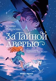 За Тайной дверью