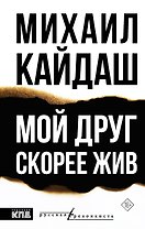Мой друг скорее жив