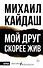 Мой друг скорее жив - 0