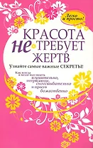 Красота не требует жертв , пер. с англ.