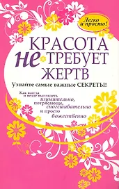 Красота не требует жертв , пер. с англ.