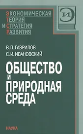 Общество и природная среда